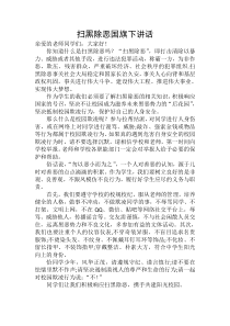 扫黑除恶国旗下讲话