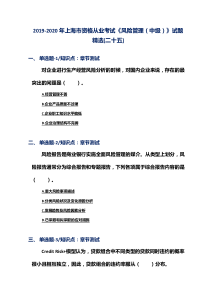 2019-2020年上海市资格从业考试《风险管理(中级)》试题精选[二十五]