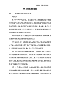 10月经理述职报告