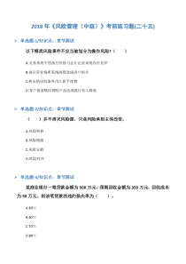 2018年《风险管理(中级)》考前练习题(二十五)