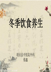 冬季饮食养生概述