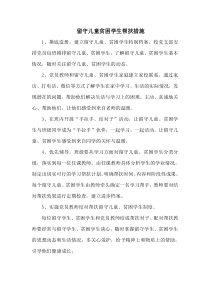留守儿童贫困学生帮扶措施