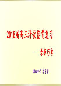 2018届高三语文一轮复习《鉴赏诗歌中的景物形象》-课件--(共24张PPT)