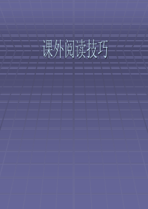课外阅读的技巧和方法课件