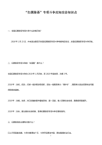 “扫黑除恶”专项斗争应知应会知识点