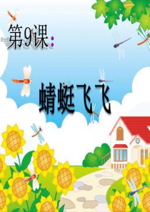 二年级上册美术《-蜻蜓飞飞-》人教新课标