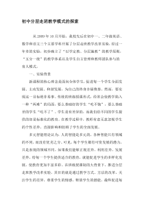 初中分层走班教学模式的探索-精选教育文档