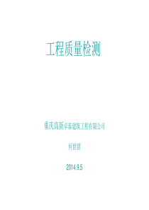 工程质量检测