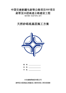 底基层施工方案（DOC32页）