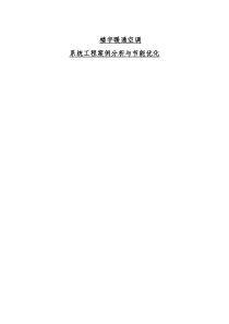 楼宇暖通空调系统工程案例分析与节能优化
