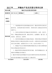 2017年输血不良反应登记培训记录