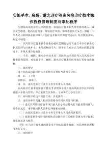 实施手术、麻醉、诊疗等高风险技术操作的卫生技术人员实行授权的管理制度与审批程序、诊疗项目