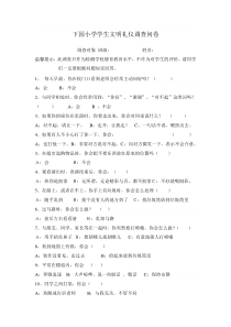 小学学生文明礼仪调查问卷
