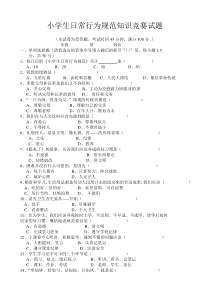 小学生日常行为规范知识竞赛试题