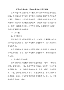 小学晨午检、因病缺课追查与登记制度