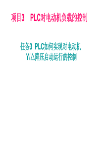 星三角降压启动的PLC控制.答案