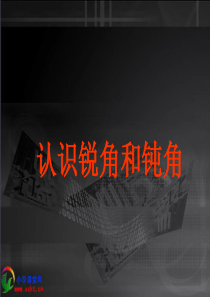 《认识锐角和钝角》PPT课件