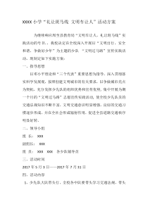 小学礼让斑马线、文明车让人活动方案