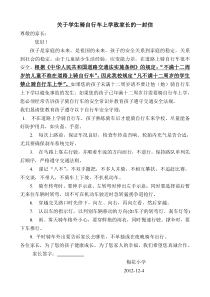 关于学生骑自行车上学致家长的一封信
