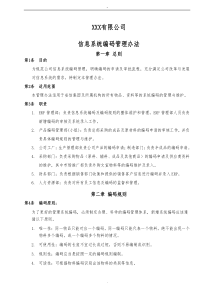 信息系统编码管理办法