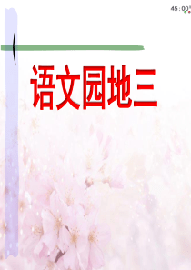 部编最新二年级语文上册语文园地三精品课件
