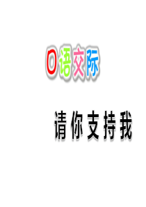 部编版语文六年级上册口语交际：请你支持我课件