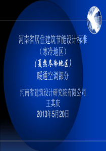 河南省居住建筑节能设计标准(暖通空调部分)