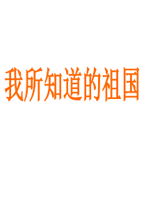 2019精选教育一年级下语文课件-我所知道的祖国-教科版.ppt