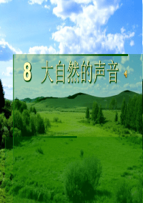 8大自然的声音ppt课件