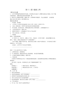 六年级上册心理健康《健康上网》教案