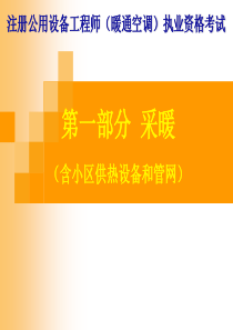 注册公用设备工程师(暖通空调)-采暖