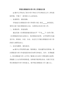 学校扫黑除恶专项斗争工作情况汇报
