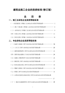 建筑业施工企业的资质标准(修订版)