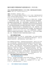 胸外科围手术期肺保护中国专家共识(2019-版)