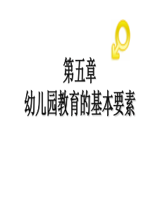 第五章幼儿园教育的基本要素