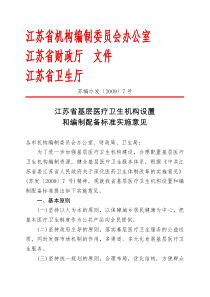 江苏省基层医疗卫生机构设置和编制配备标准实施意见