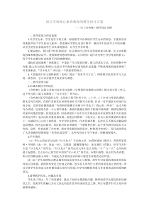 语文学科核心素养教育的教学设计方案