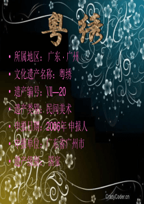 粤绣