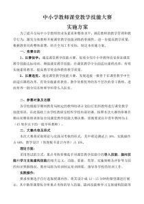 中小学教师课堂教学技能大赛实施方案