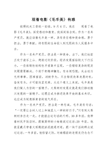 观看电影毛丰美观后感