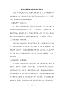 学校扫黑除恶专项斗争汇报材料
