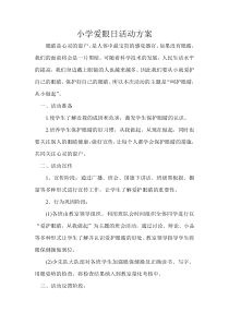 小学爱眼日活动方案
