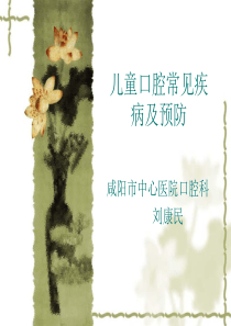 《儿童口腔》ppt课件
