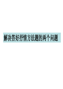 2016二轮复习诗歌鉴赏之解决答好抒情手法的两个问题