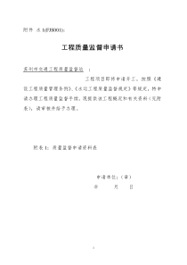 工程质量监督申请书