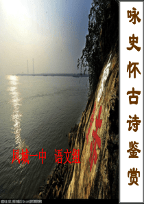 咏史怀古诗鉴赏(用)课件