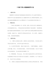 一年级下学期心理健康教学计划