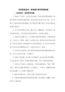 住院患者跌倒、坠床等意外事件报告制度、处理预案和工作流程