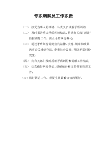专职调解员工作职责
