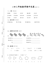 2017苏教版二年级数学上册期中试卷
